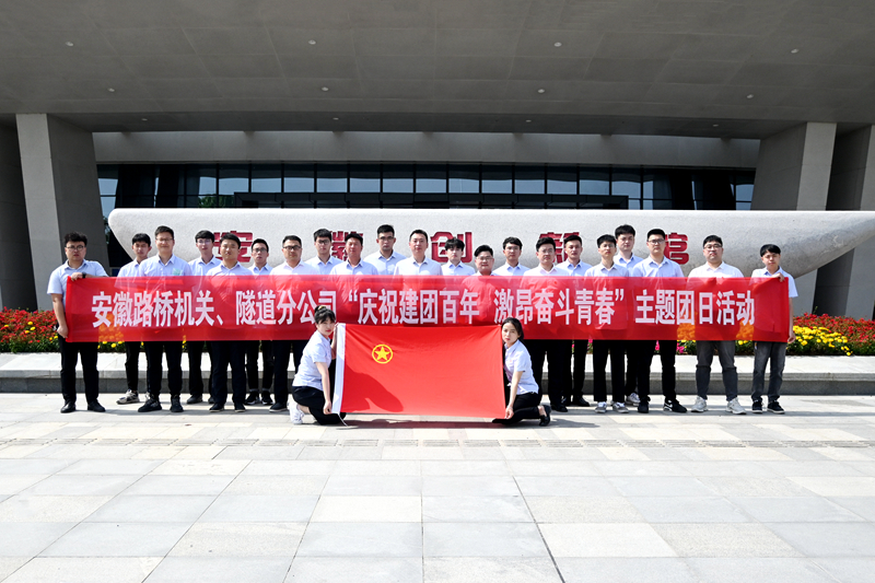 公司機關、隧道分公司聯(lián)合開展“慶祝建團百年 激昂奮斗青春”主題團日活動1